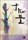 하나또는둘(단편) 이정희